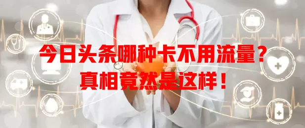 今日头条哪种卡不用流量？真相竟然是这样！