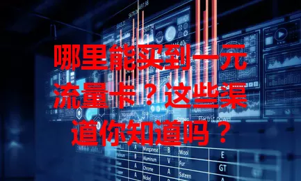 哪里能买到一元流量卡？这些渠道你知道吗？