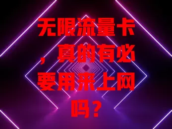 无限流量卡，真的有必要用来上网吗？