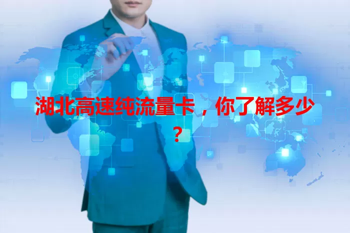 湖北高速纯流量卡，你了解多少？
