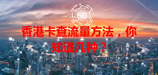 香港卡查流量方法，你知道几种？