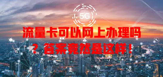 流量卡可以网上办理吗？答案竟然是这样！