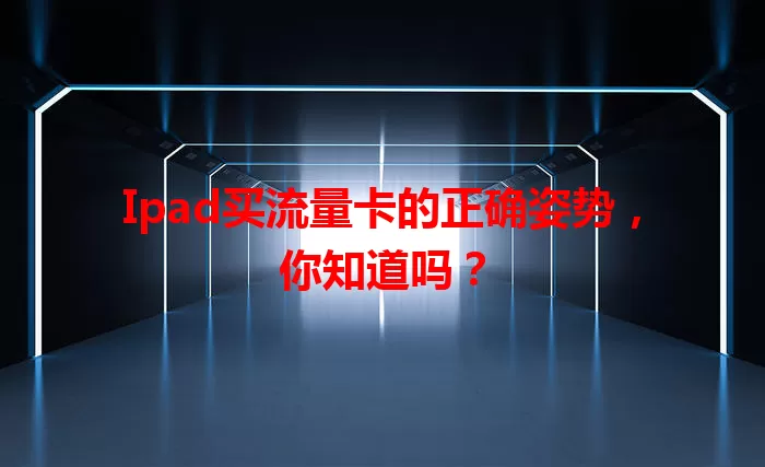 Ipad买流量卡的正确姿势，你知道吗？