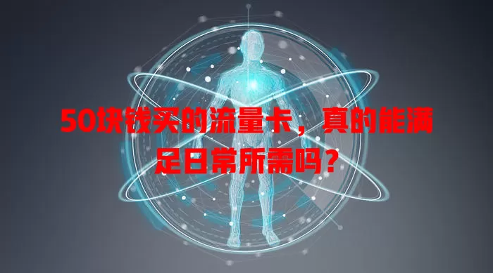 50块钱买的流量卡，真的能满足日常所需吗？