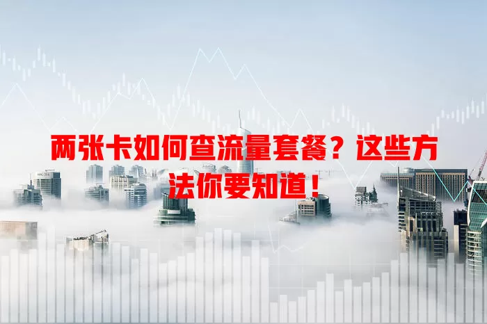 两张卡如何查流量套餐？这些方法你要知道！