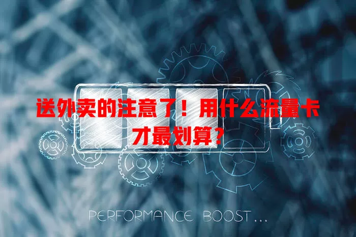 送外卖的注意了！用什么流量卡才最划算？