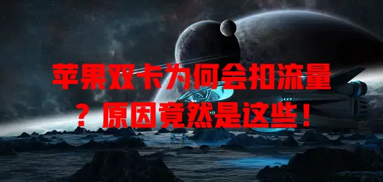 苹果双卡为何会扣流量？原因竟然是这些！