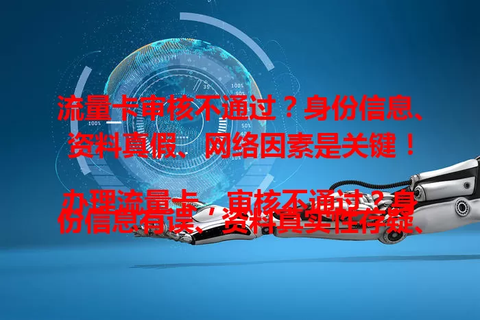 流量卡审核不通过？身份信息、资料真假、网络因素是关键！

办理流量卡，审核不通过？身份信息有误、资料真实性存疑、网络环境不佳等，都可能导致审核不通过。比如姓名错别字、编造地址等。遇到这种情况别慌，检查信息无误后重新提交，保持好网络环境，避免频繁申请。了解这些原因，助你顺利办卡享便捷网络服务！