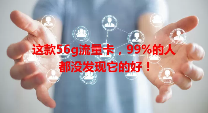 这款56g流量卡，99%的人都没发现它的好！