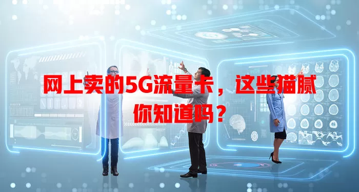 网上卖的5G流量卡，这些猫腻你知道吗？