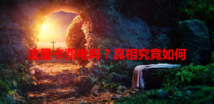 流量卡费电吗？真相究竟如何