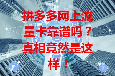 拼多多网上流量卡靠谱吗？真相竟然是这样！