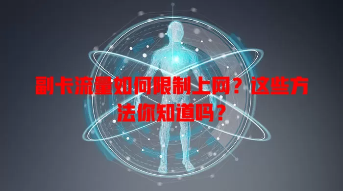 副卡流量如何限制上网？这些方法你知道吗？