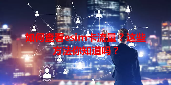 如何查看esim卡流量？这些方法你知道吗？