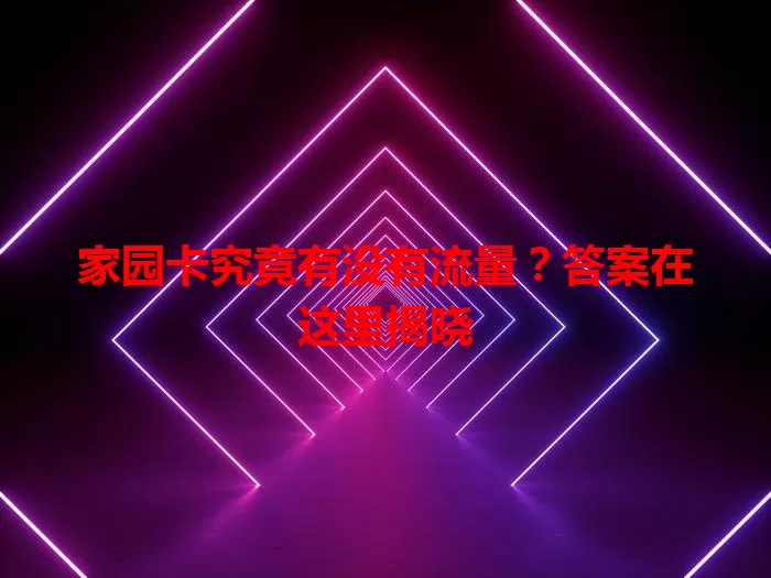 家园卡究竟有没有流量？答案在这里揭晓