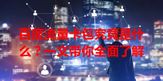 百度流量卡包究竟是什么？一文带你全面了解
