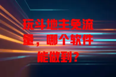 玩斗地主免流量，哪个软件能做到？