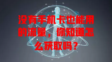 没有手机卡也能用的流量，你知道怎么获取吗？