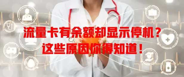 流量卡有余额却显示停机？这些原因你得知道！