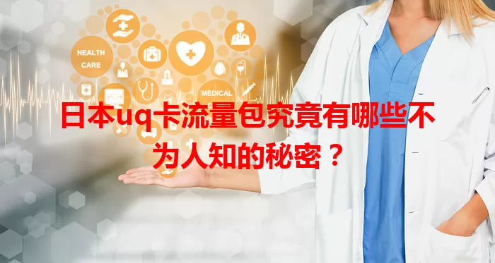 日本uq卡流量包究竟有哪些不为人知的秘密？