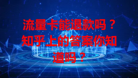 流量卡能退款吗？知乎上的答案你知道吗？