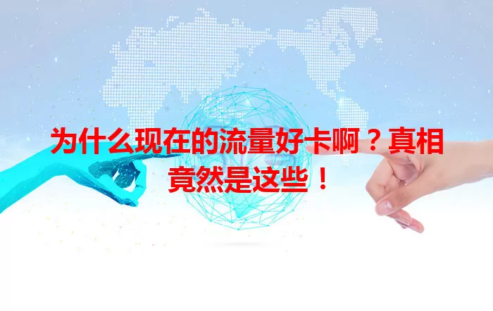 为什么现在的流量好卡啊？真相竟然是这些！