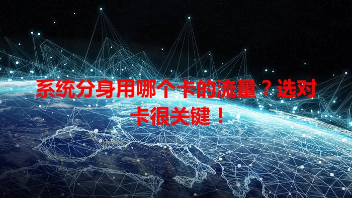 系统分身用哪个卡的流量？选对卡很关键！