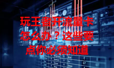 玩王者开流量卡怎么办？这些要点你必须知道
