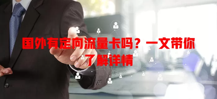 国外有定向流量卡吗？一文带你了解详情