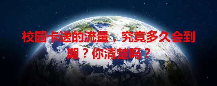 校园卡送的流量，究竟多久会到期？你清楚吗？