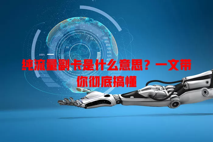 纯流量副卡是什么意思？一文带你彻底搞懂