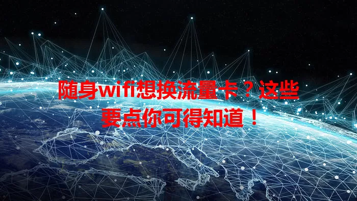 随身wifi想换流量卡？这些要点你可得知道！