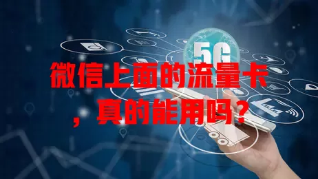微信上面的流量卡，真的能用吗？