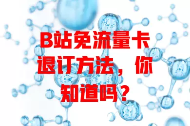 B站免流量卡退订方法，你知道吗？