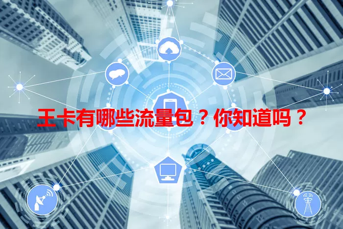 王卡有哪些流量包？你知道吗？