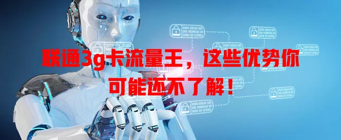 联通3g卡流量王，这些优势你可能还不了解！