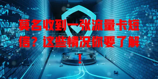莫名收到一张流量卡短信？这些情况你要了解！