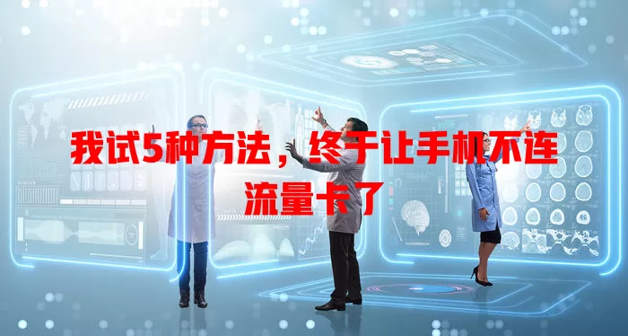 我试5种方法，终于让手机不连流量卡了
