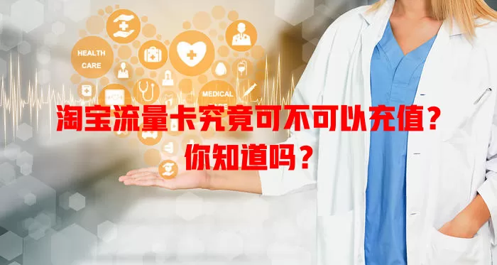 淘宝流量卡究竟可不可以充值？你知道吗？