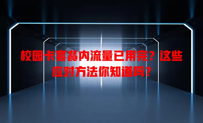 校园卡套餐内流量已用完？这些应对方法你知道吗？