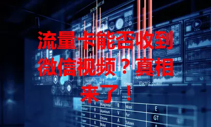 流量卡能否收到微信视频？真相来了！