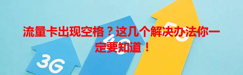 流量卡出现空格？这几个解决办法你一定要知道！
