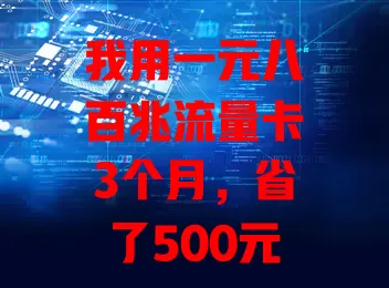 我用一元八百兆流量卡3个月，省了500元话费，你还不试试？