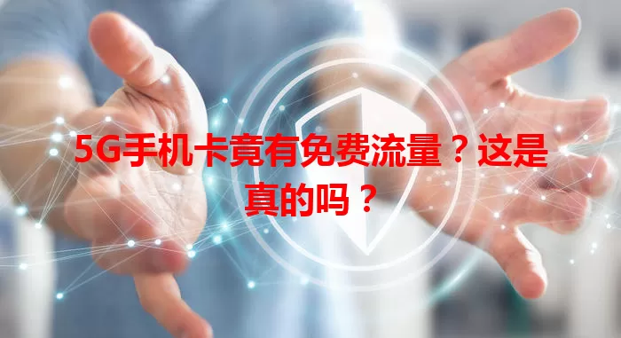 5G手机卡竟有免费流量？这是真的吗？
