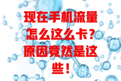 现在手机流量怎么这么卡？原因竟然是这些！