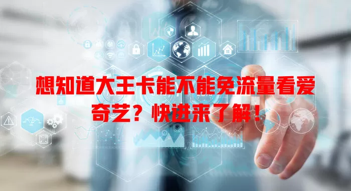 想知道大王卡能不能免流量看爱奇艺？快进来了解！