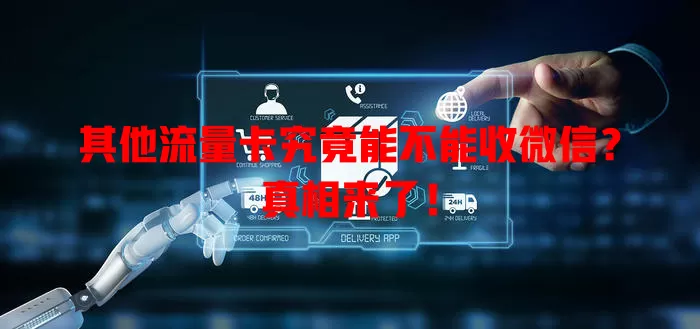 其他流量卡究竟能不能收微信？真相来了！
