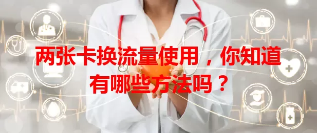两张卡换流量使用，你知道有哪些方法吗？
