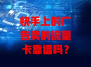快手上的广告卖的流量卡靠谱吗？