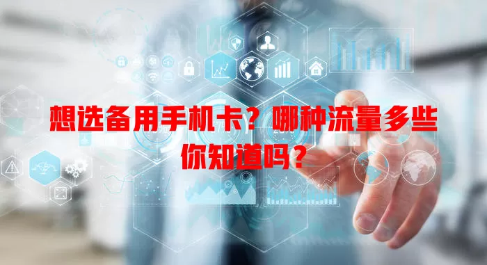 想选备用手机卡？哪种流量多些你知道吗？